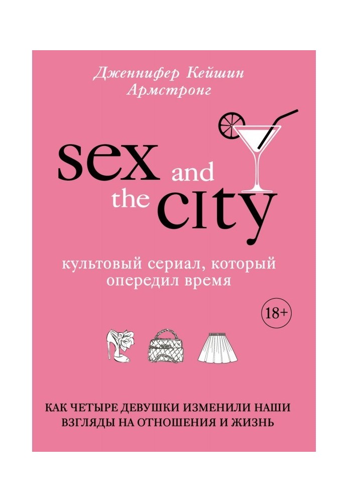 Sex is in city. Cult serial that passed time. As four girls changed our looks to отн...