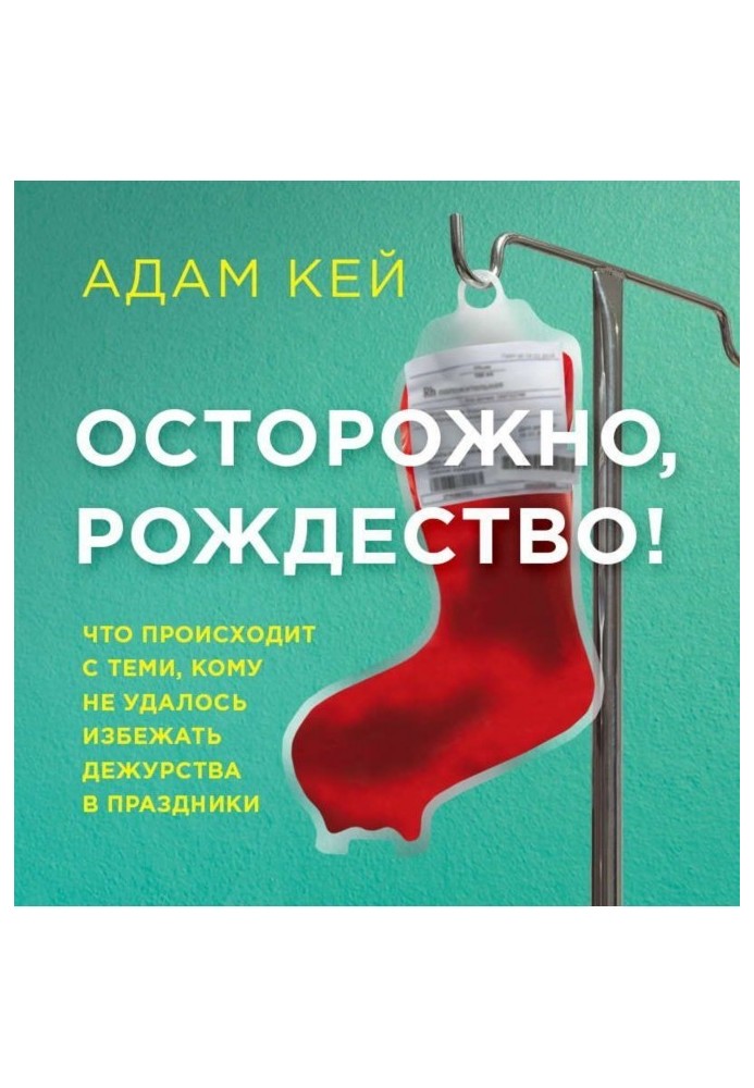 Обережно, Різдво! Що відбувається з тими, кому не вдалося уникнути чергування у свята