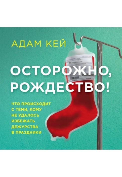 Обережно, Різдво! Що відбувається з тими, кому не вдалося уникнути чергування у свята