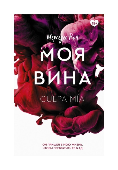 Моя вина