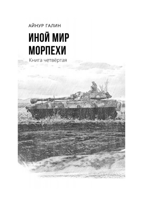 Another world. Морпехи. Book fourth