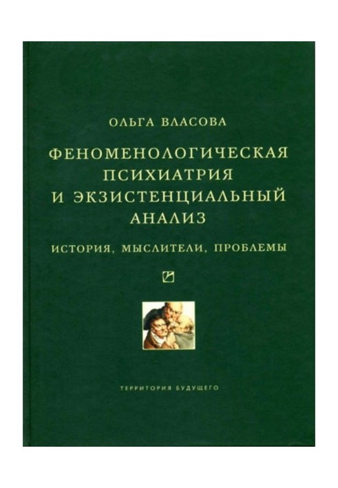 Феноменологічна психіатрія і екзистенціальний аналіз. Історія, мислителі, проблеми