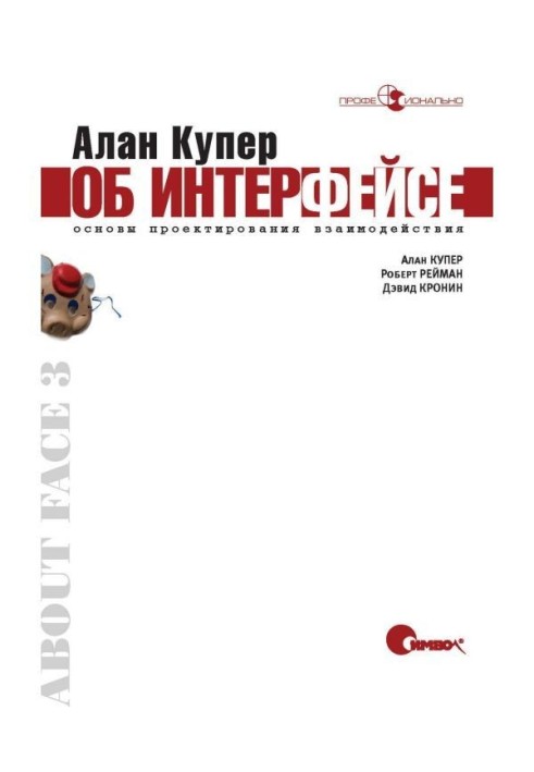 Алан Купер про інтерфейс. Основи проектування взаємодії