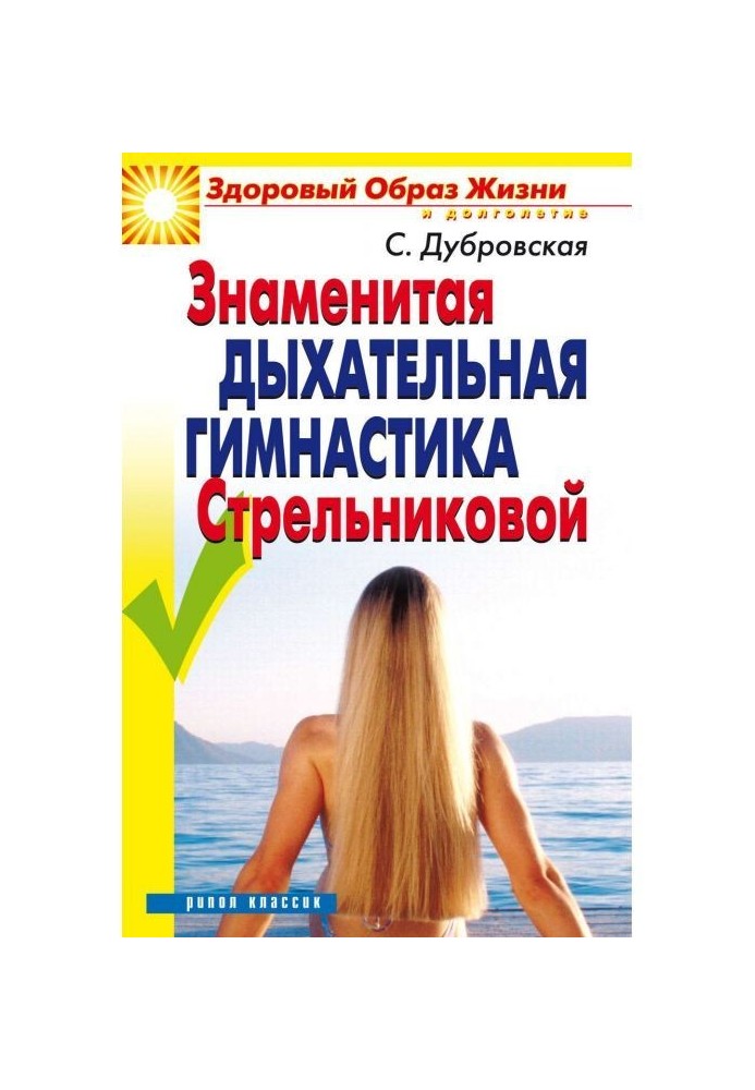 Знаменита дихальна гімнастика Стрельниковой