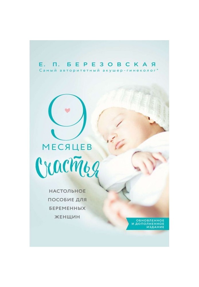 9 months of happiness. Настольное manual for expectant mothers