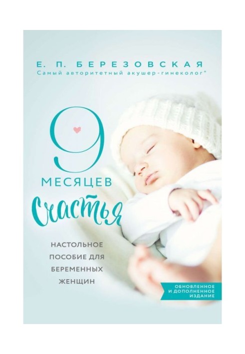 9 months of happiness. Настольное manual for expectant mothers