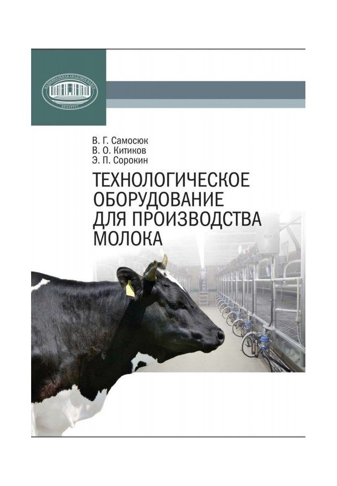 Technological equipment for the production of milk