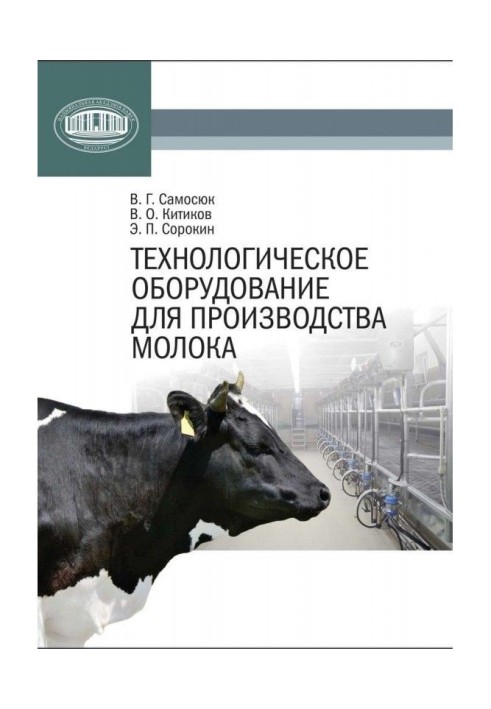 Technological equipment for the production of milk