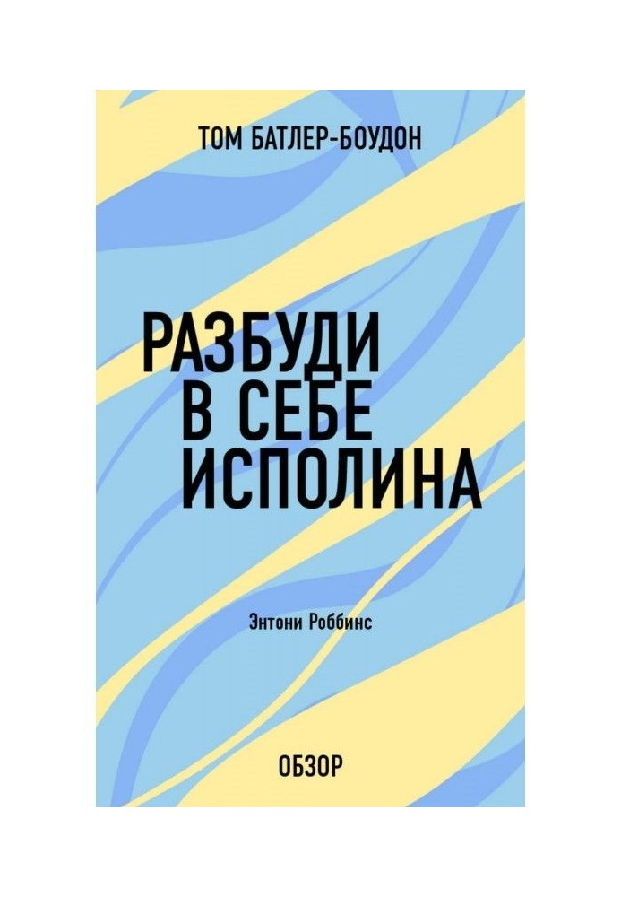 Розбуди в собі велетня. Ентоні Роббинс (огляд)