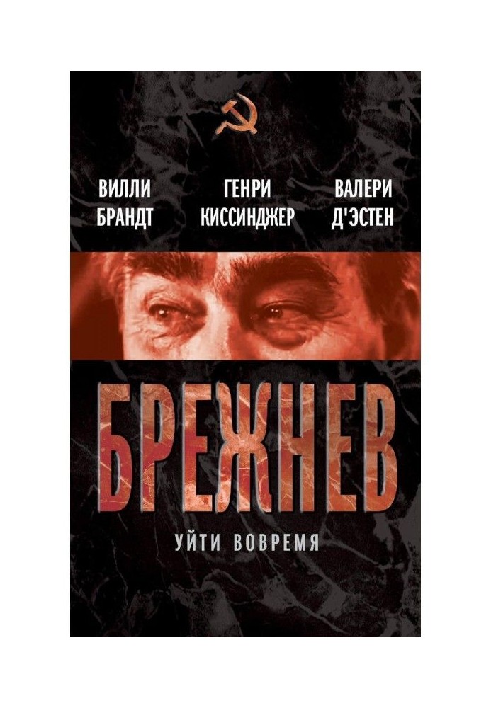 Брежнев. Уйти вовремя (сборник)