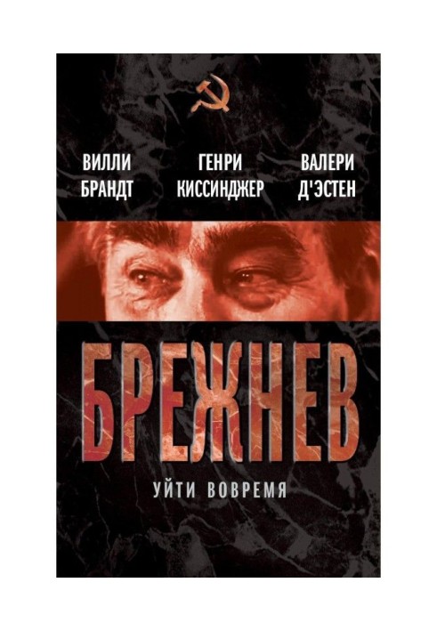 Брежнев. Уйти вовремя (сборник)