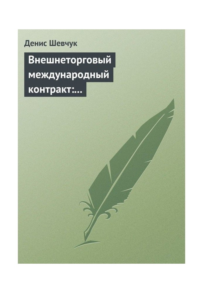 Зовнішньоторговельний міжнародний контракт: типовий зразок, приклад контракту, економічні і юридичні аспекти