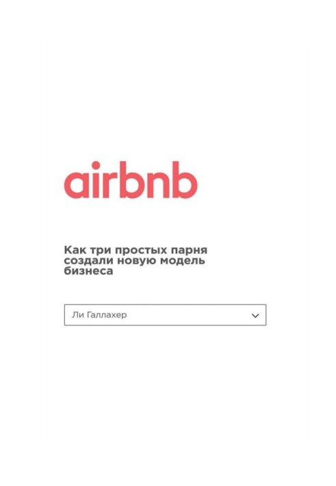 Airbnb. Як три прості хлопці створили нову модель бізнесу