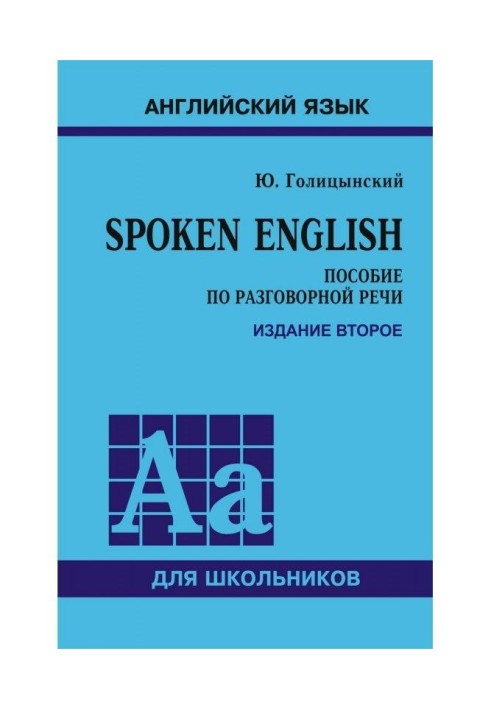 Spoken English. Manual on colloquial speech for schoolchildren. 2th edition