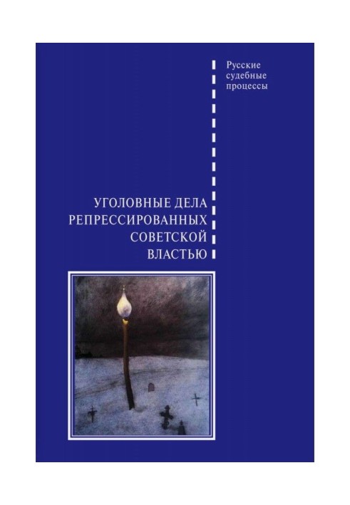 Кримінальні справи репресовані радянською владою