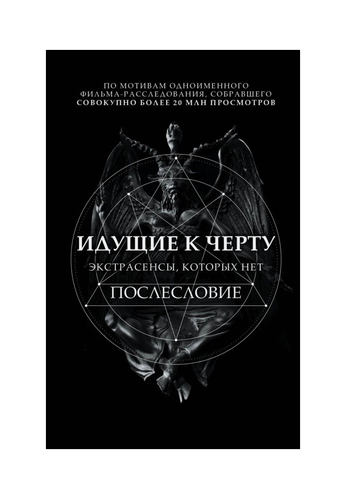 Going to the devil. Extrasensory individuals that is not present. Послесловие