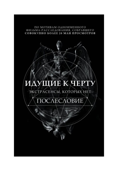 Ті, що йдуть до біса. Екстрасенси, яких немає. Післямова