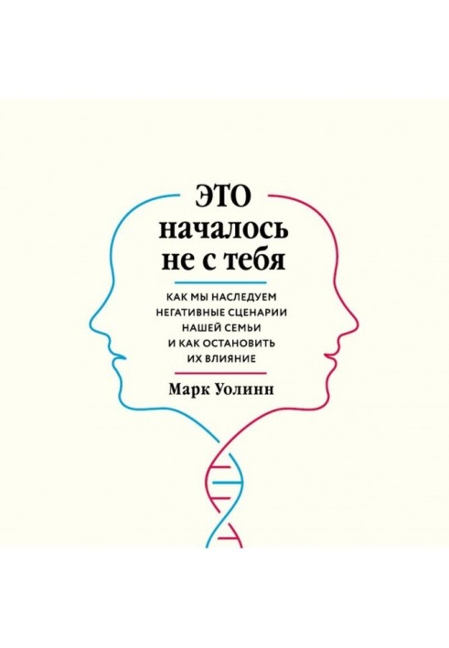 Це розпочалося не з тебе. Як ми наслідуємо негативні сценарії нашої сім'ї і як зупинити їх вплив