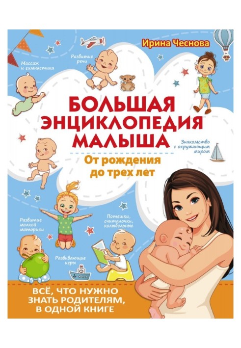 Велика енциклопедія малюка. Від народження до трьох років. Все, що треба знати батькам, в одній книзі