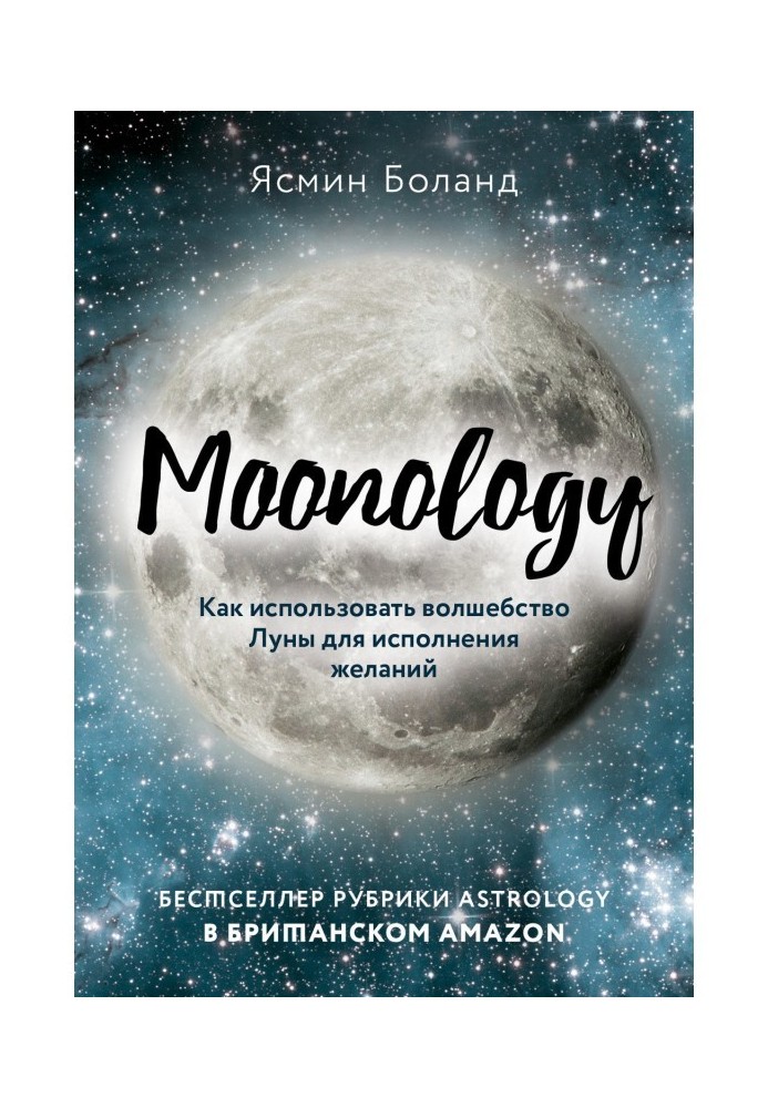 Moonology. Як використати чаклунство місяця для виконання бажань