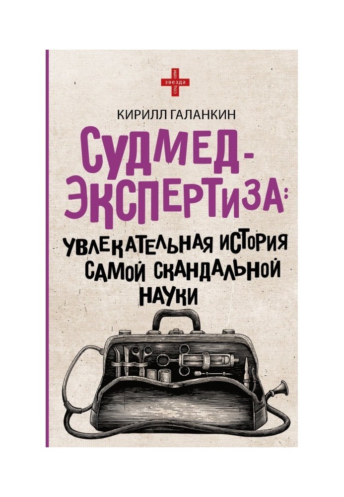 Судмедекспертиза. Захоплююча історія найскандальнішої науки