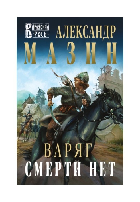 Варяг. Смерти нет