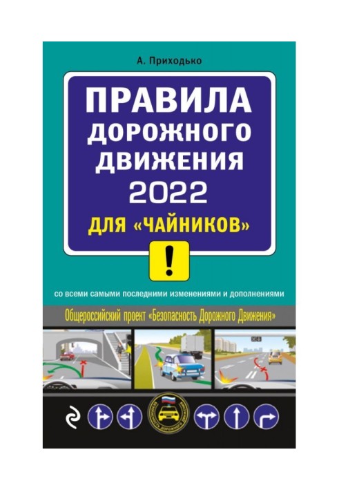 Правила дорожнього руху 2022 для "чайників" з усіма самими останніми змінами і доповненнями