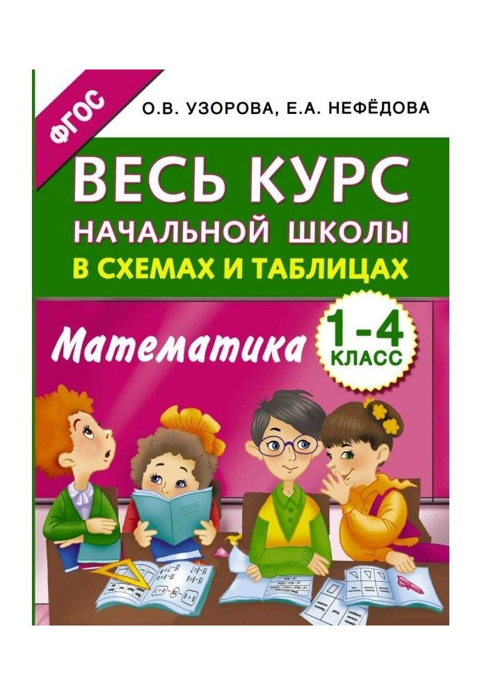 Весь курс начальной школы в схемах и таблицах. Математика. 1-4 классы