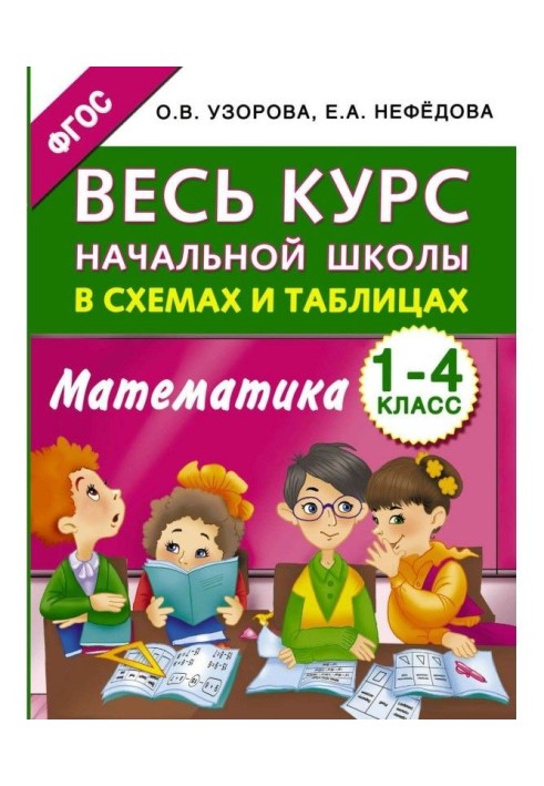 Весь курс начальной школы в схемах и таблицах. Математика. 1-4 классы