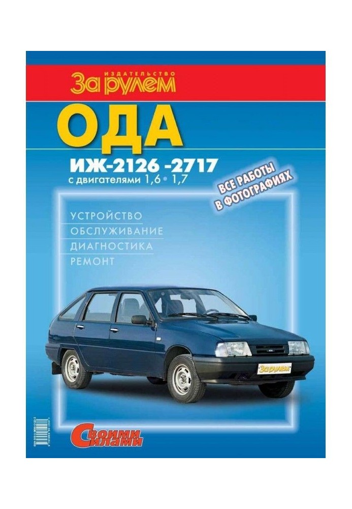 Ода Иж- 2126, - 2717 з двигунами 1,6| 1,7. Пристрій, обслуговування, діагностика, ремонт. Ілюстроване руков...