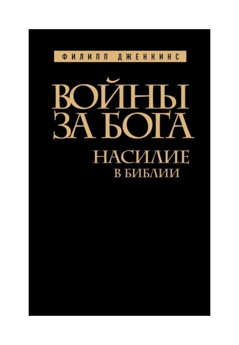 Війни за Бога. Насильство у Біблії