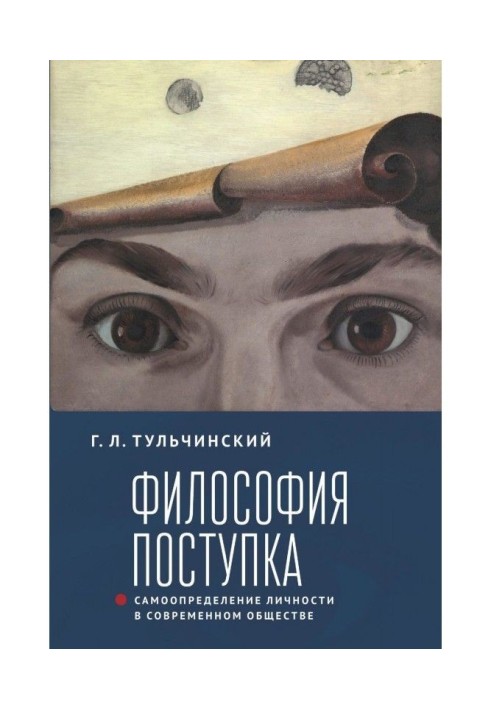 Філософія вчинку. Самовизначення особистості сучасному суспільстві