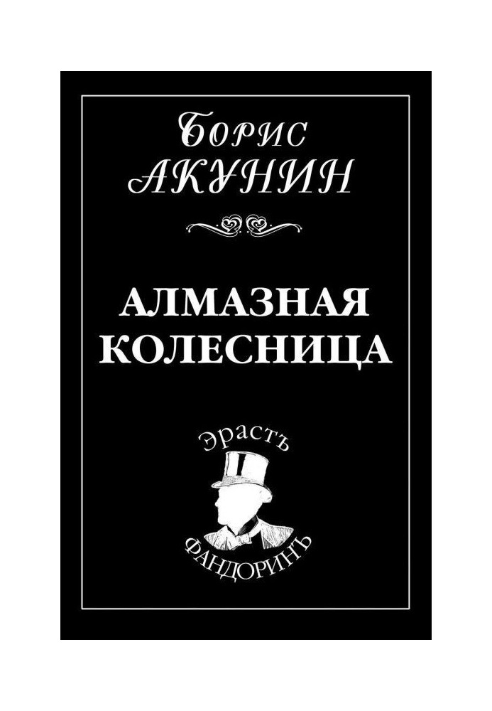 Алмазная колесница