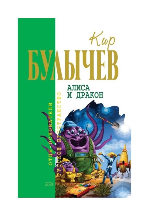 Алиса и дракон (сборник)