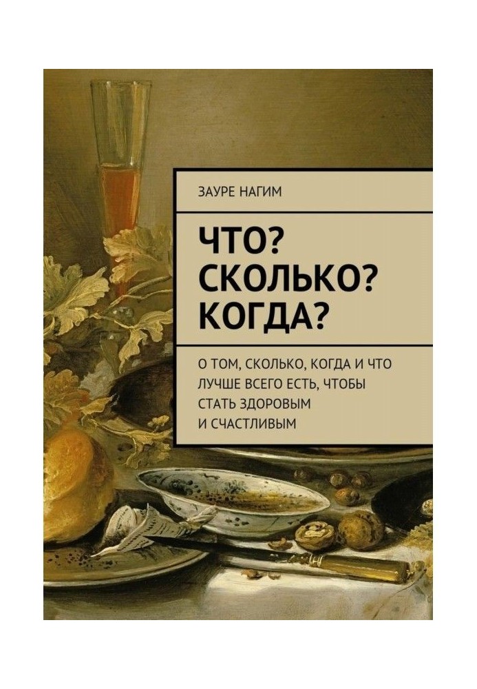 Що? Скільки? Коли? Про те, скільки, коли і що найкраще є, щоб стати здоровим і щасливим