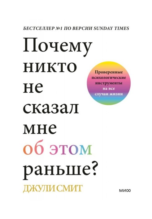 Чому ніхто не сказав мені про це раніше? Перевірені психологічні інструменти на всі випадки життя