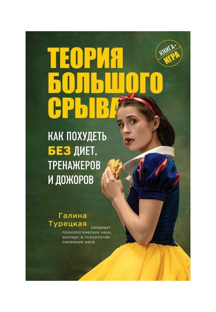 Теория большого срыва. Как похудеть без диет, тренажеров и дожоров