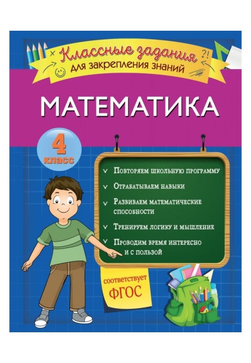 Математика. Классные задания для закрепления знаний. 4 класс