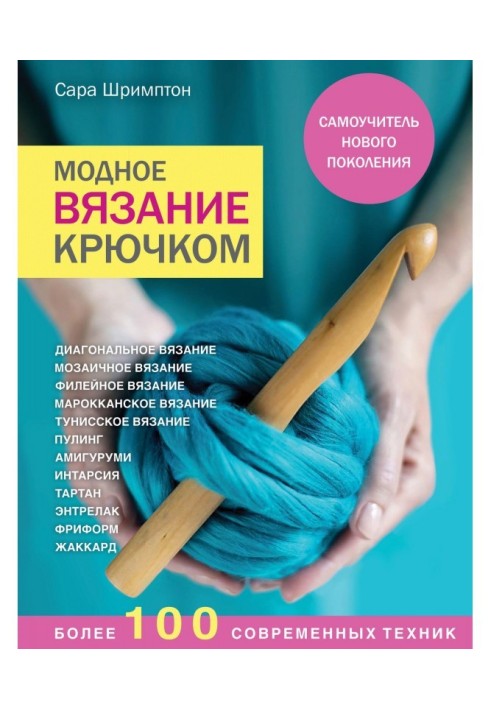 Fashionable knitting by a hook. Manual for self-tuition of new generation. More than 100 modern techniques