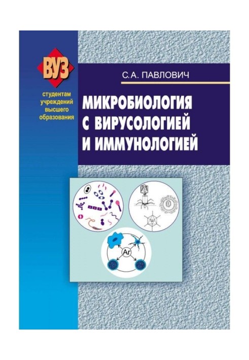 Мікробіологія з вірусологією та імунологією