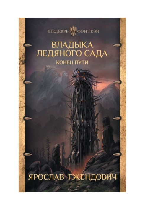 Владика Крижаного Саду. Кінець шляху