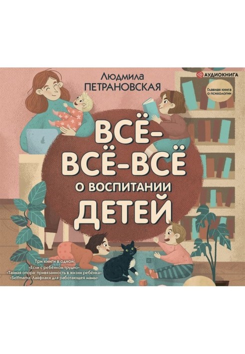 Всё-всё-всё о воспитании детей