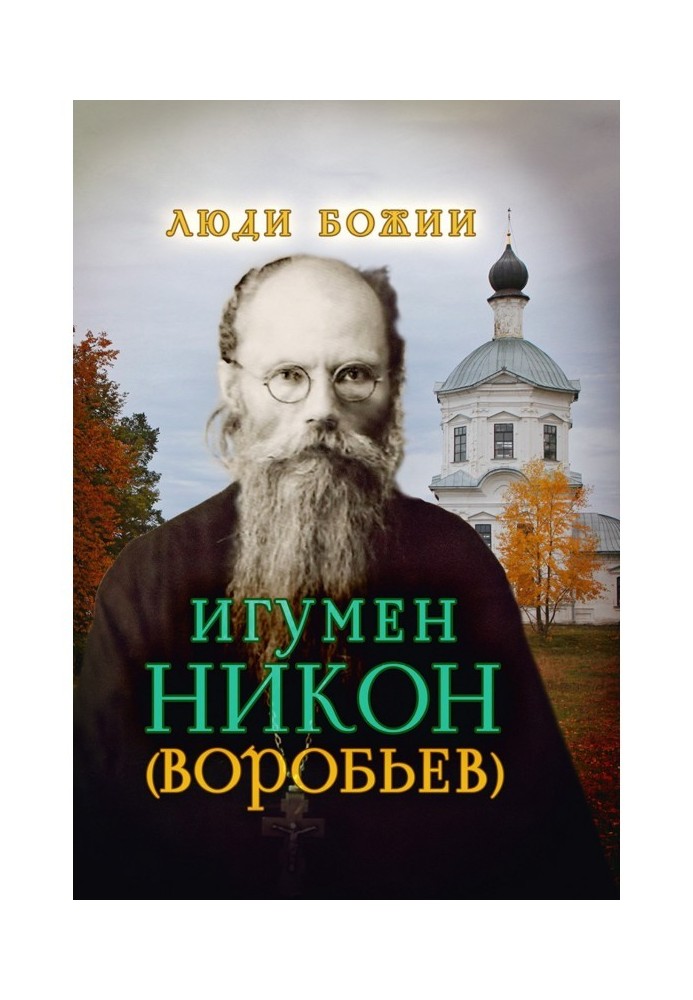 Игумен Никон (Воробьев)