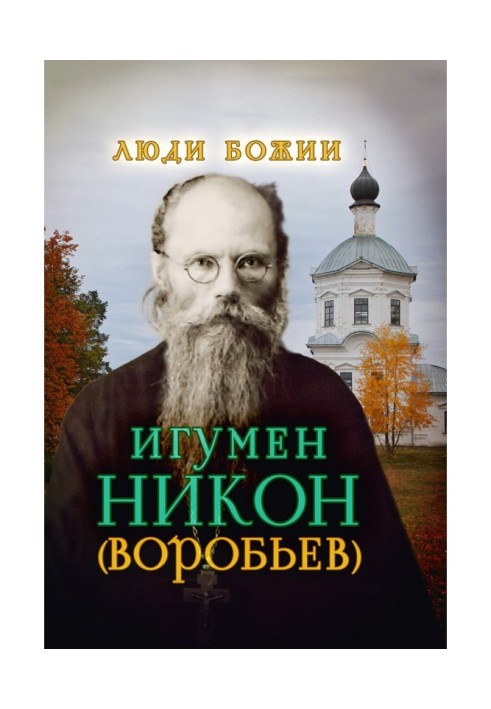 Игумен Никон (Воробьев)