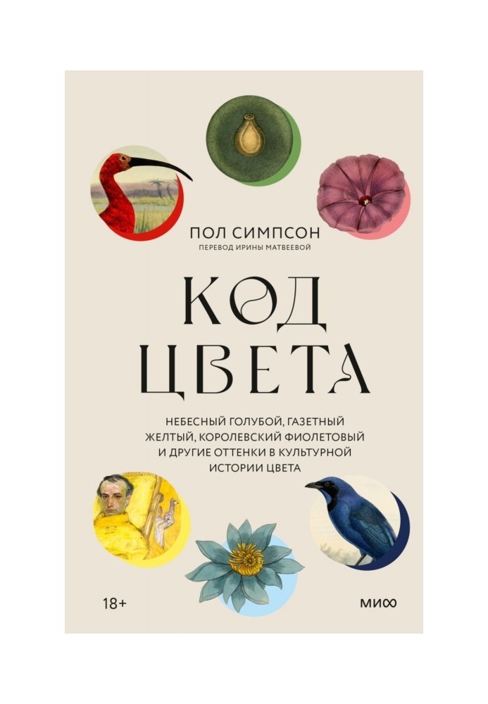 Код кольору. Небесний блакитний, газетний жовтий, королівський фіолетовий та інші відтінки у культурній історії кольору