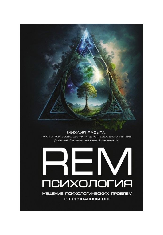 Рем-психологія. Вирішення психологічних проблем у усвідомленому сні