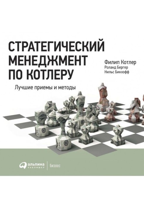 Strategic management on Котлеру: the Best receptions and methods