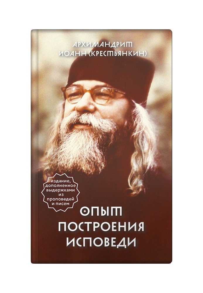 Досвід побудови сповіді