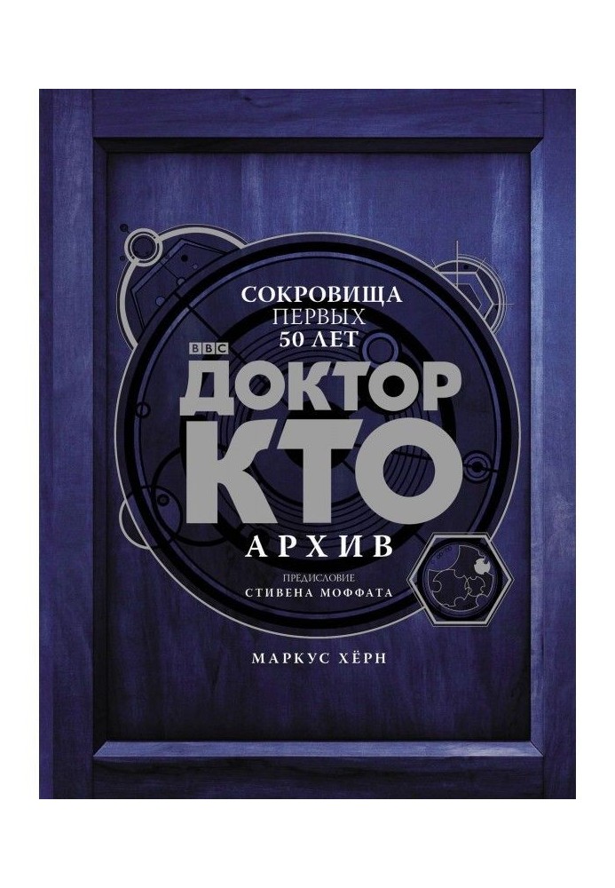 Доктор Кто. Архив