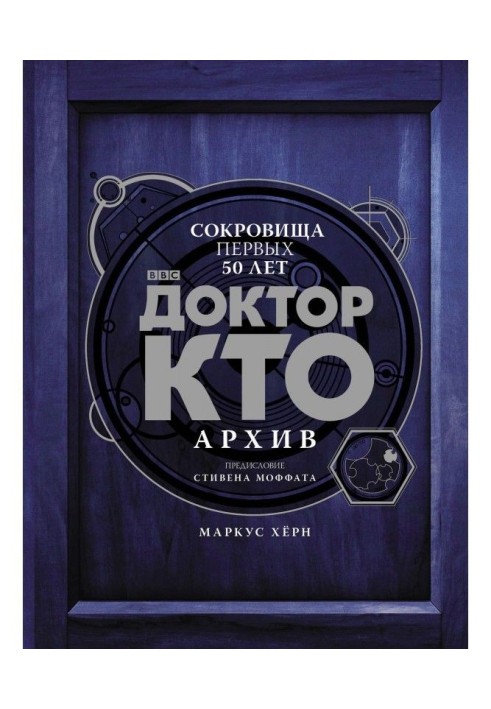 Доктор Кто. Архив